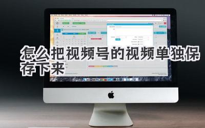 怎么把视频号的视频单独保存下来