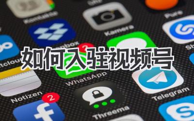 如何入驻视频号