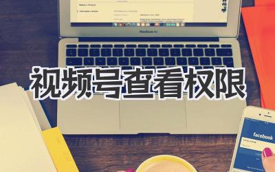 视频号查看权限