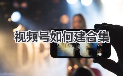 视频号如何建合集