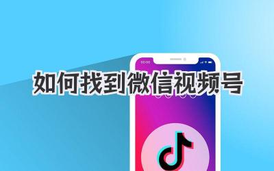 如何找到微信视频号