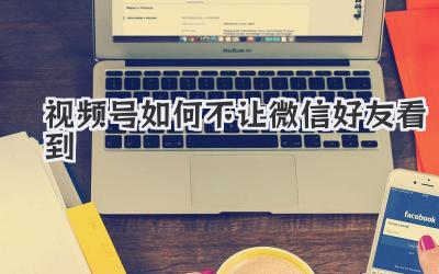 视频号如何不让微信好友看到