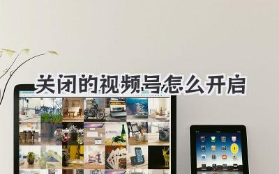 关闭的视频号怎么开启