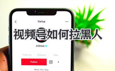 视频号如何拉黑人