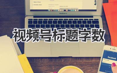 视频号标题字数