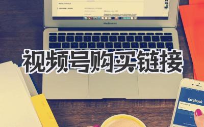 视频号购买链接