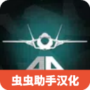 喷气战斗机模拟器最新版端游版