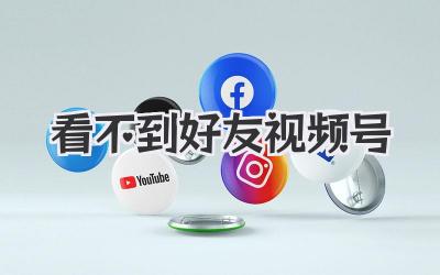 看不到好友视频号