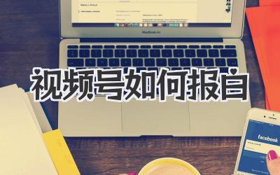 视频号如何报白