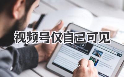 视频号仅自己可见