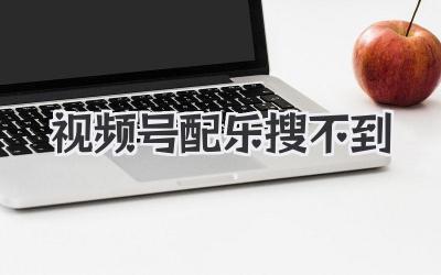 视频号配乐搜不到