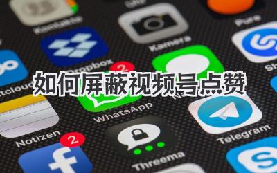如何屏蔽视频号点赞
