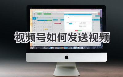 视频号如何发送视频
