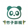 竹子影视修改纯净版国际版官网下载