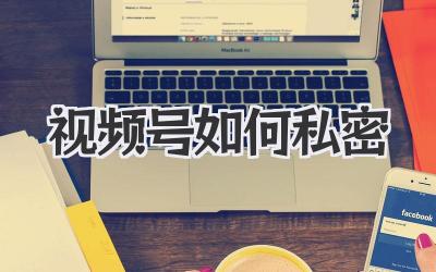 视频号如何私密