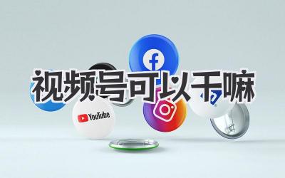 视频号可以干嘛