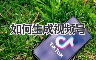 如何生成视频号