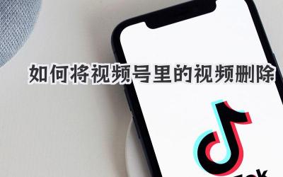 如何将视频号里的视频删除