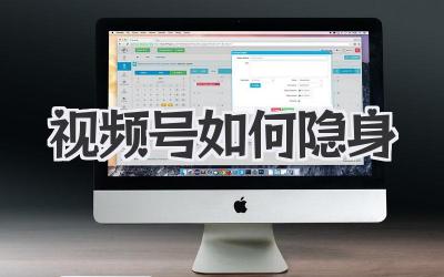 视频号如何隐身