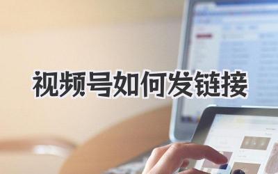 视频号如何发链接