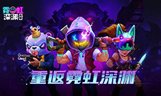 霓虹深渊无限激活码获得方法介绍