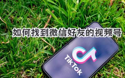 如何找到微信好友的视频号