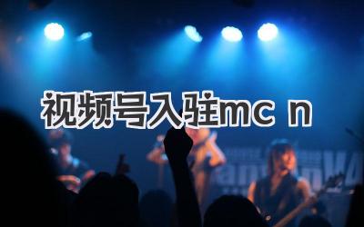 视频号小白必看！手把手教你玩转视频号入驻MCN，轻松涨粉变现！