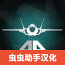 喷气战斗机模拟器BOSS版下载