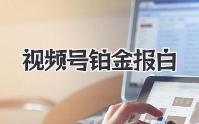 视频号铂金报白