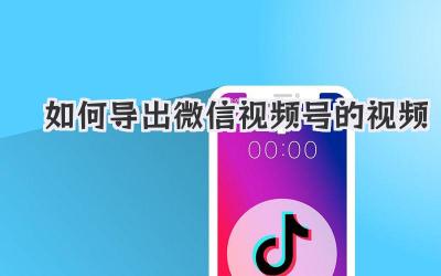 如何导出微信视频号的视频
