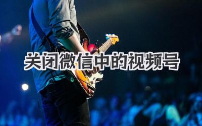 关闭微信中的视频号