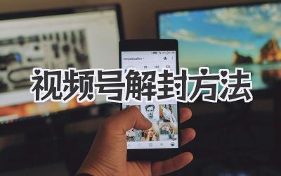 视频号解封方法