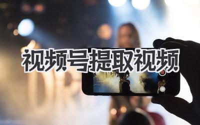 视频号提取视频