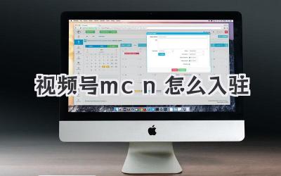 视频号mcn怎么入驻