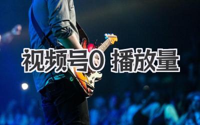 视频号0播放量