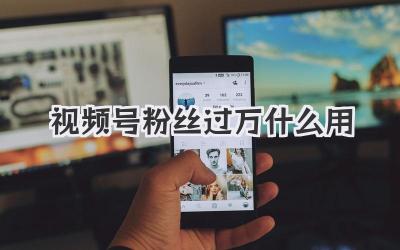 视频号粉丝过万什么用