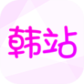韩站（改名韩小圈）2015老版本下载