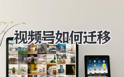 视频号如何迁移