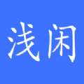 浅闲社区官网