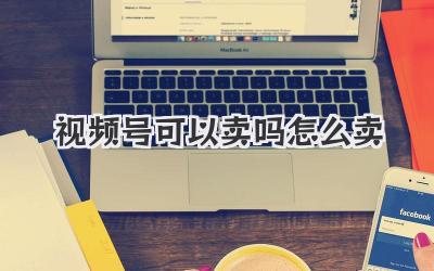 视频号可以卖吗怎么卖