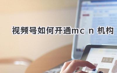 视频号如何开通mcn机构