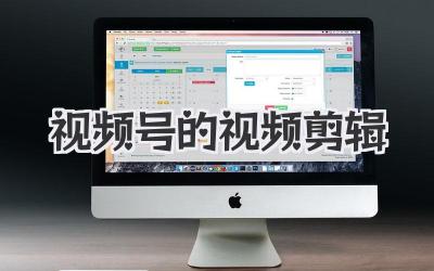 视频号的视频剪辑