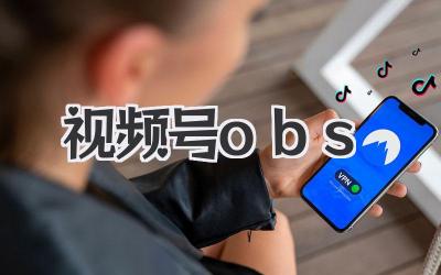 玩转视频号OBS：直播推流，高清不卡顿，从此告别渣画质！