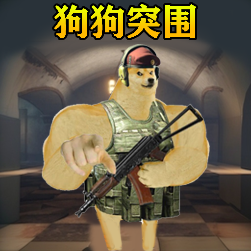 修勾突围公测版端游版