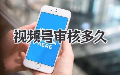 视频号审核多久