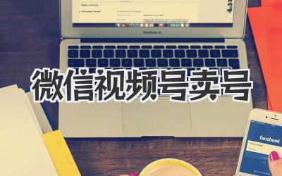 微信视频号卖号