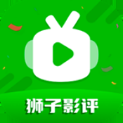 狮子影评正版官方下载安装最新版去广告精简版