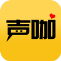 声咖语音2020老版本