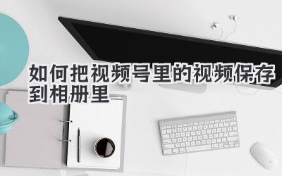 如何把视频号里的视频保存到相册里