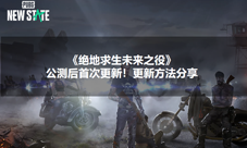 绝地求生未来之役更新下载教程